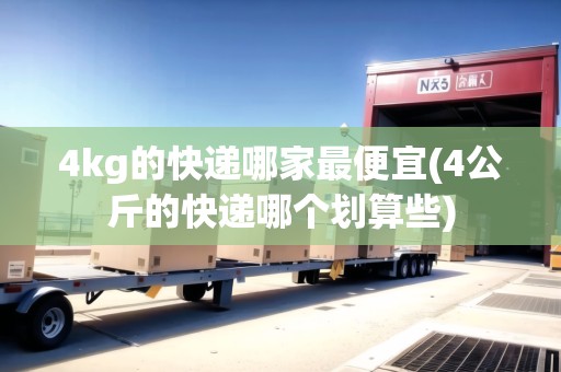 4kg的快遞哪家最便宜(4公斤的快遞哪個劃算些)