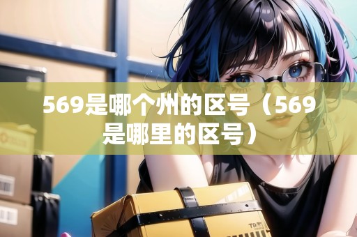 569是哪個(gè)州的區(qū)號（569是哪里的區(qū)號）