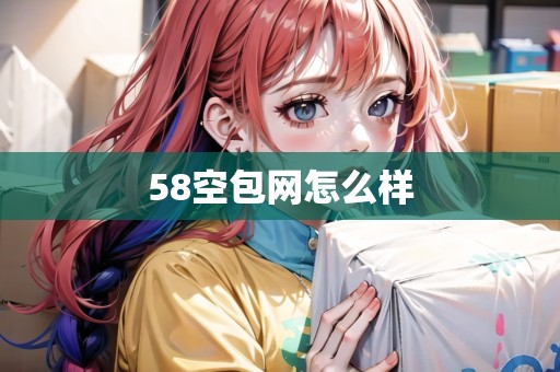 58空包網(wǎng)怎么樣 58空包網(wǎng)怎么樣