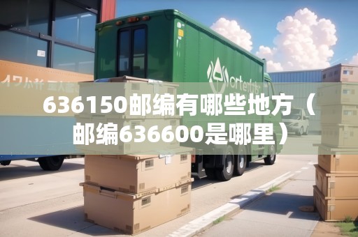 636150郵編有哪些地方（郵編636600是哪里）