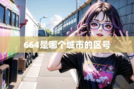 664是哪個(gè)城市的區(qū)號(hào)