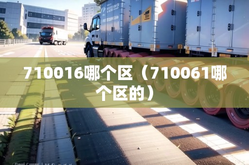 710016哪個區(qū)（710061哪個區(qū)的）
