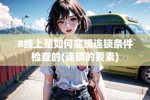 8線上是如何實現(xiàn)連鎖條件檢查的(連鎖的要素)