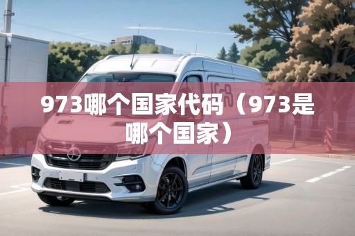 973哪個國家代碼（973是哪個國家）