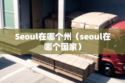 Seoul在哪個(gè)州（seoul在哪個(gè)國家）