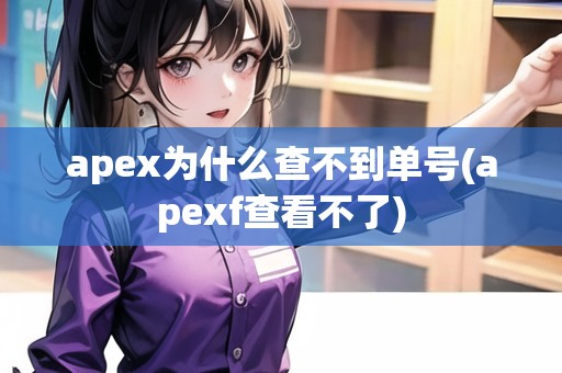 apex為什么查不到單號(apexf查看不了)