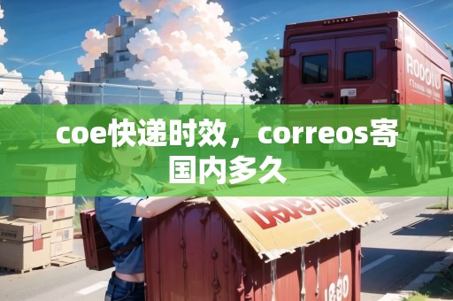 coe快遞時效，correos寄國內(nèi)多久