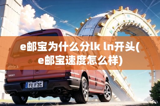 e郵寶為什么分lk ln開頭(e郵寶速度怎么樣)