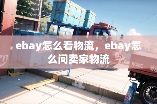 ebay怎么看物流，ebay怎么問賣家物流