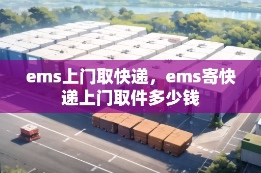 ems上門取快遞，ems寄快遞上門取件多少錢