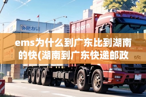 ems為什么到廣東比到湖南的快(湖南到廣東快遞郵政多少錢)
