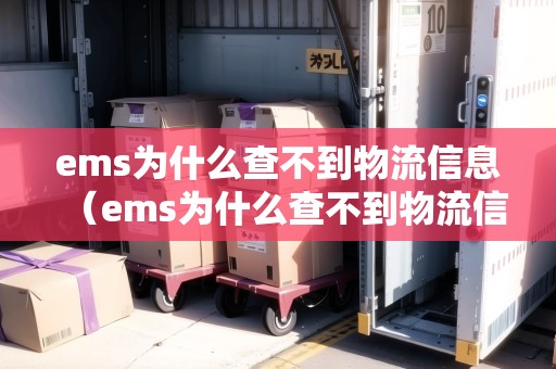 ems為什么查不到物流信息(ems為什么查不到物流信息怎么辦) ems為什么查不到物流信息(ems為什么查不到物流信息怎么辦)
