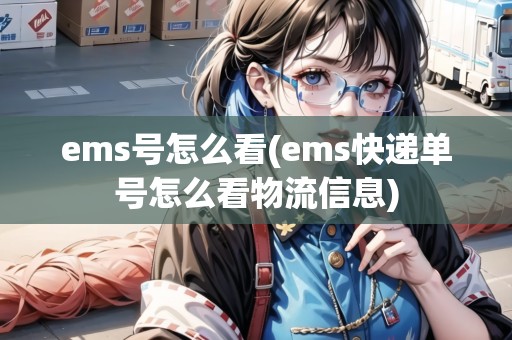 ems號怎么看(ems快遞單號怎么看物流信息)