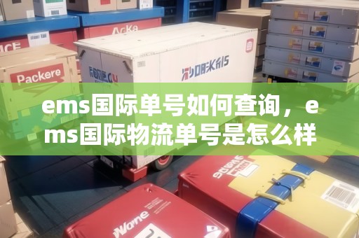 ems國際單號如何查詢，ems國際物流單號是怎么樣