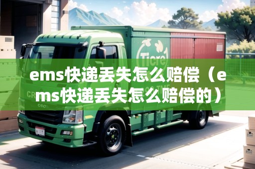 ems快遞丟失怎么賠償（ems快遞丟失怎么賠償?shù)模? title=