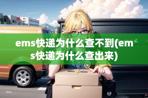ems快遞為什么查不到(ems快遞為什么查出來)