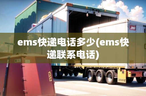 ems快遞電話多少(ems快遞聯(lián)系電話)