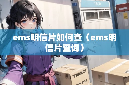 ems明信片如何查（ems明信片查詢(xún)）
