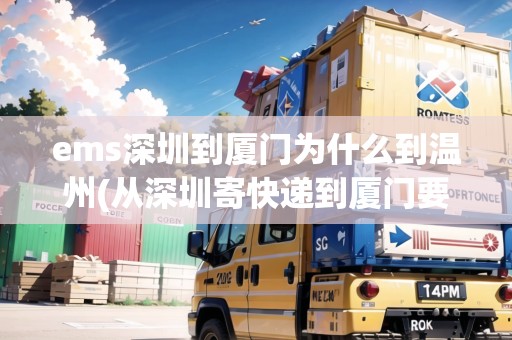 ems深圳到廈門為什么到溫州(從深圳寄快遞到廈門要多久)