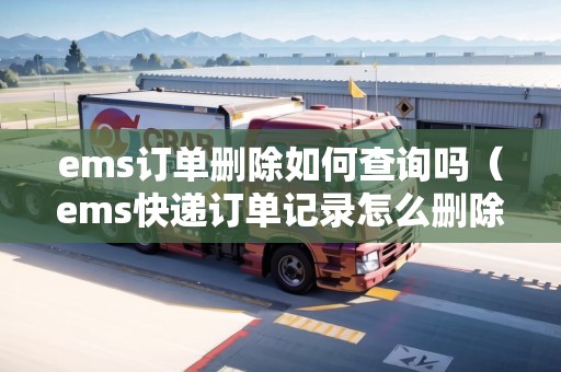 ems訂單刪除如何查詢嗎（ems快遞訂單記錄怎么刪除）