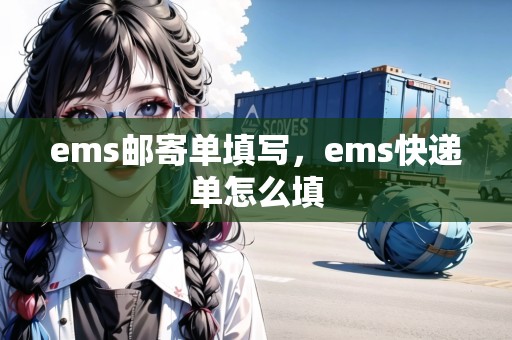 ems郵寄單填寫，ems快遞單怎么填