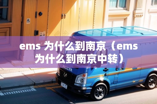 ems 為什么到南京（ems為什么到南京中轉(zhuǎn)）