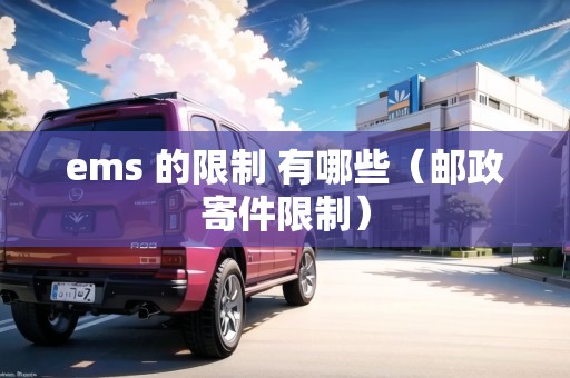 ems 的限制 有哪些（郵政寄件限制）
