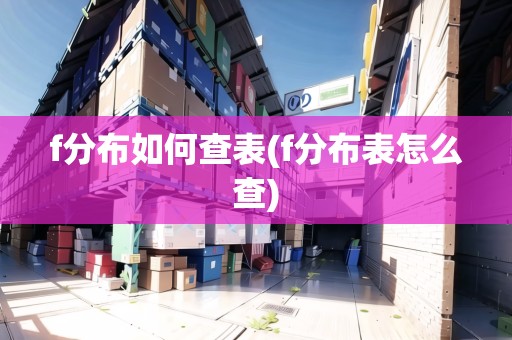 f分布如何查表(f分布表怎么查)