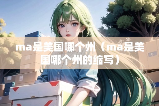 ma是美國哪個州(ma是美國哪個州的縮寫) ma是美國哪個州(ma是美國哪個州的縮寫)