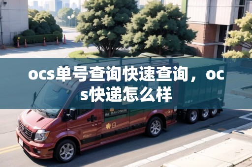 ocs單號查詢快速查詢，ocs快遞怎么樣