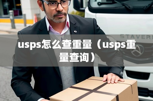 usps怎么查重量（usps重量查詢）