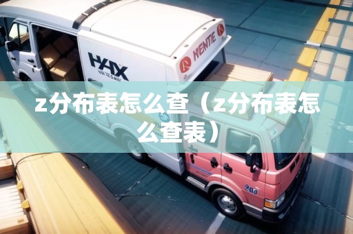 z分布表怎么查（z分布表怎么查表）